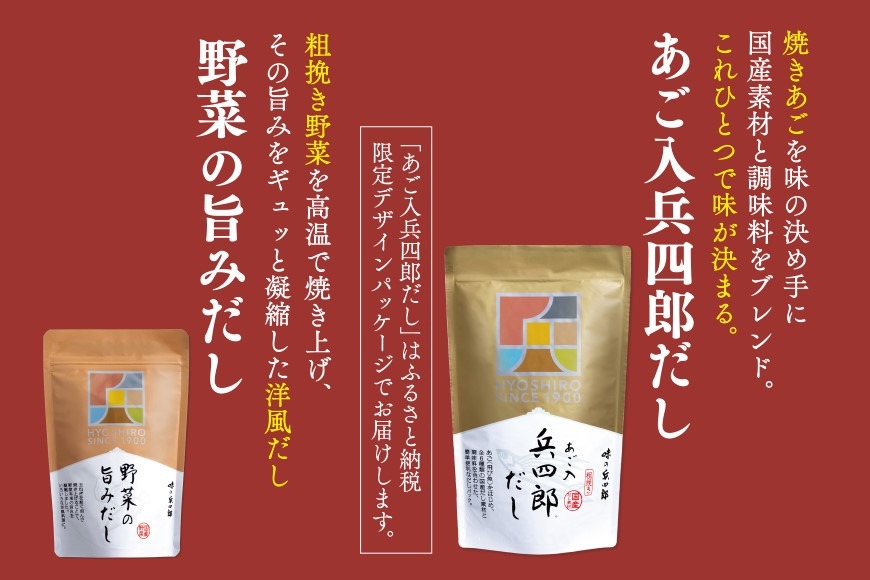 出汁 詰め合わせ あご入兵四郎だし (9g×30袋)2p 野菜の旨みだし(9g×6袋