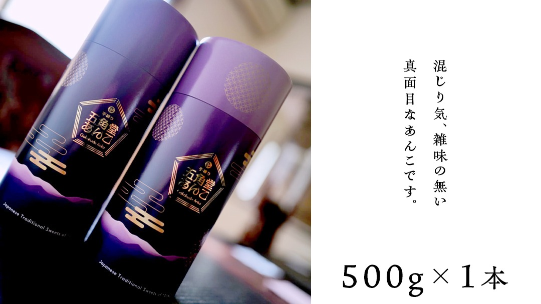 五角堂 あんこ 500g つぶあん 餡子 あずき 小豆 あんこ 粒あん