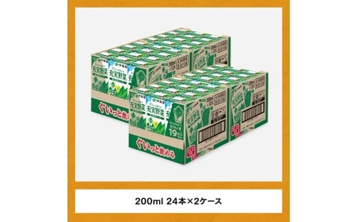伊藤園 充実野菜 緑の野菜ミックス（紙パック）200ml×48本【3ヶ月定期