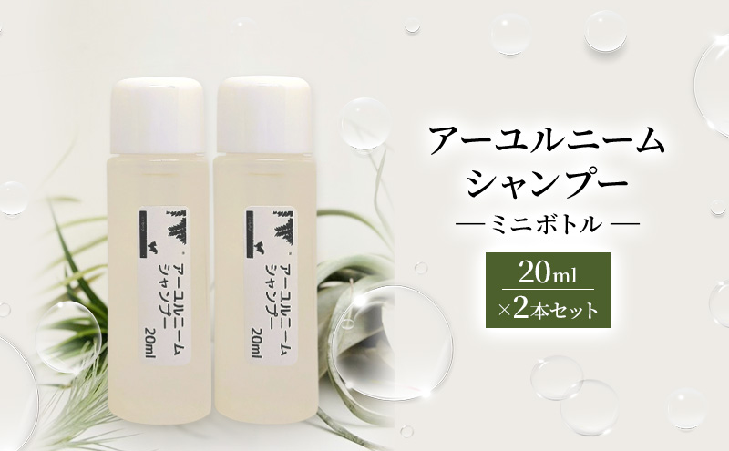 犬用】アーユルニームシャンプーミニボトル20ml×2本セット 植物由来