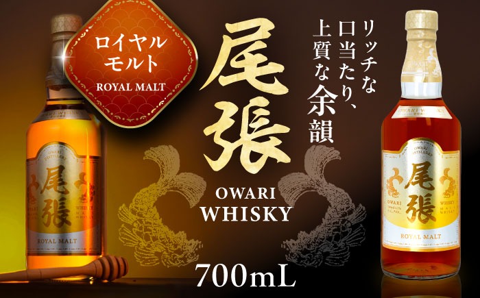 尾張ウイスキー ロイヤルモルト ウイスキー お酒 アルコール / 愛西市