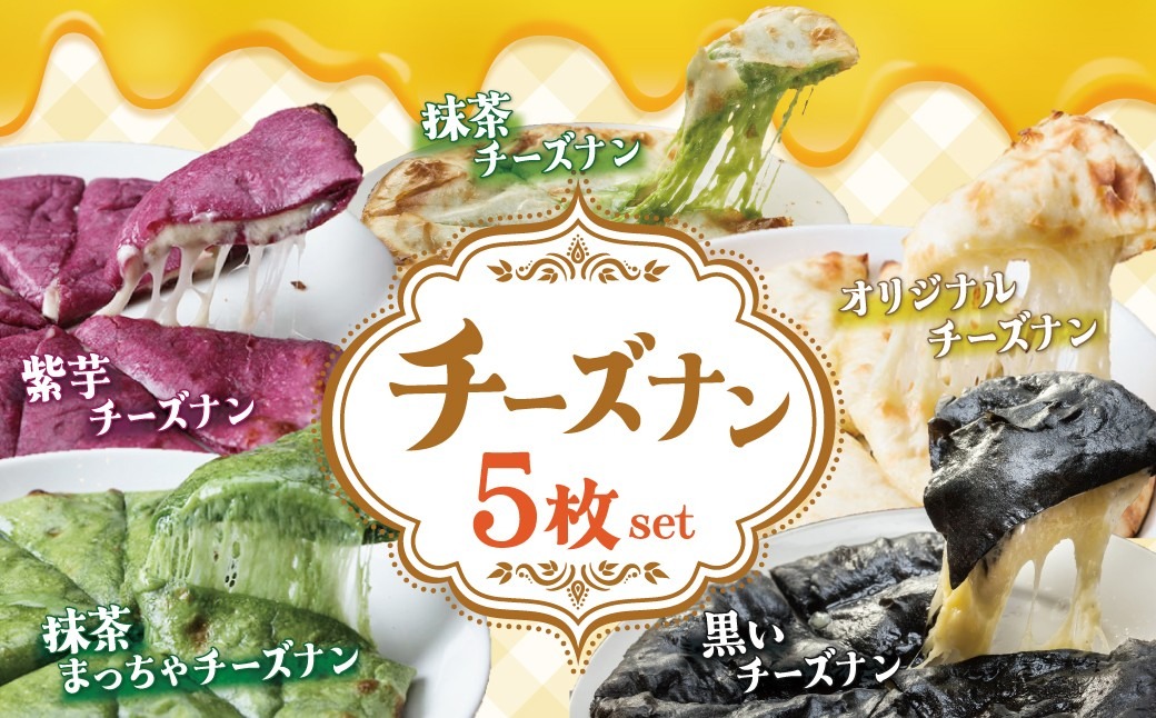 レンジで簡単】5種5枚大人気！ポカラのチーズナンセット オリジナル
