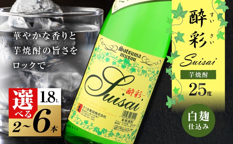 選べる容量＞酔彩 芋焼酎 25度 1800ml（2本～6本） K377-017_SKU