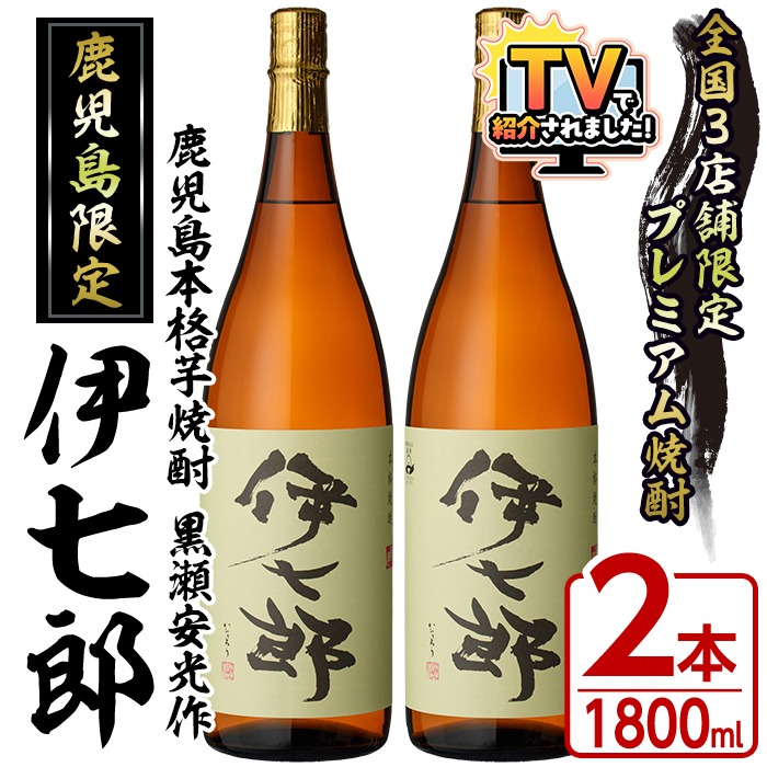 鹿児島本格芋焼酎「伊七郎」黒瀬安光作(1.8L×2本)国産 芋焼酎 いも焼酎