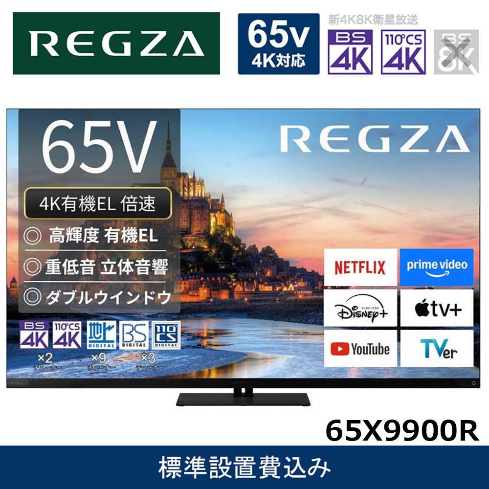 TVS REGZA【標準設置費込み】4K有機ELテレビ REGZA ( レグザ ) X9900R