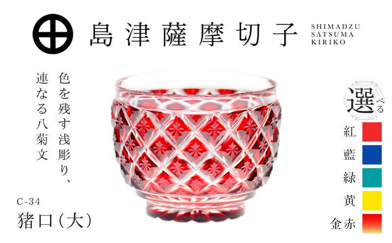 選べる＞島津薩摩切子 猪口（大） C-34 K010-048_SKU（鹿児島県鹿児島