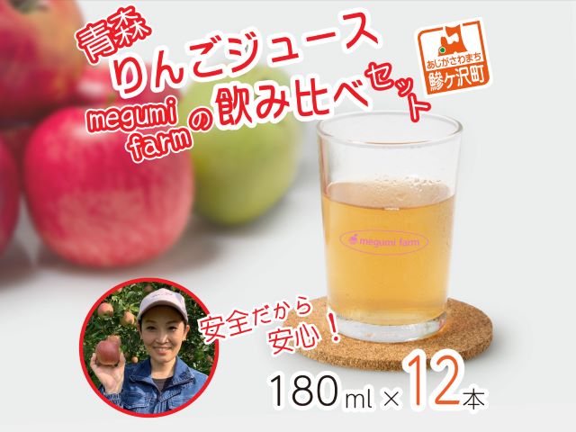 数量限定 りんごジュース 飲み比べ 180ml×12本 ジュース セット 青森県