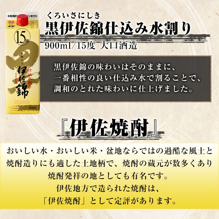 isa760 黒伊佐錦仕込み水割り 紙パックセット(900mL×6本) 鹿児島 本格