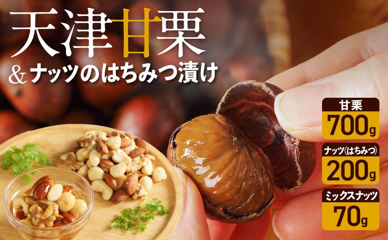 天津甘栗700g＆ナッツのはちみつ漬けセット 焼きたて 栗 くり 栗爪 殻