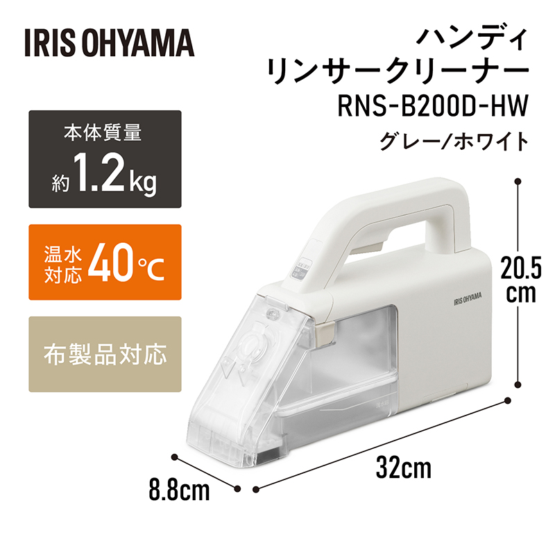 リンサークリーナー ハンディ RNS-B200D-HW アイリスオーヤマ 家電