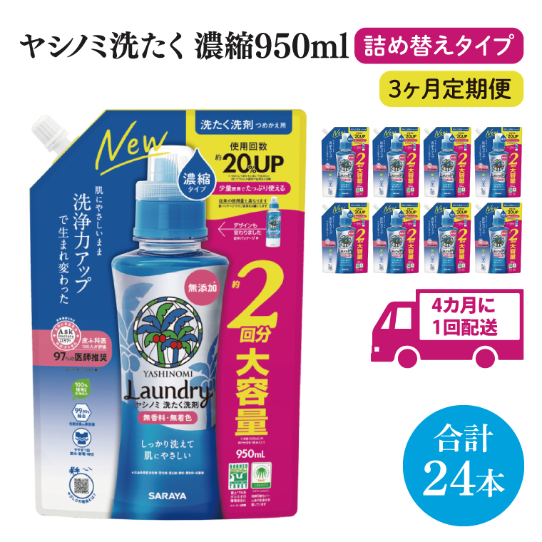 年3回定期便】ヤシノミ洗たく洗剤濃縮タイプ950ml詰替用 1ケース（8本