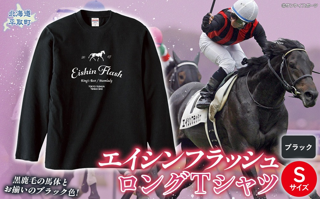 エイシンフラッシュ】（ブラック）ロングTシャツ_Sサイズ BRTV025-1