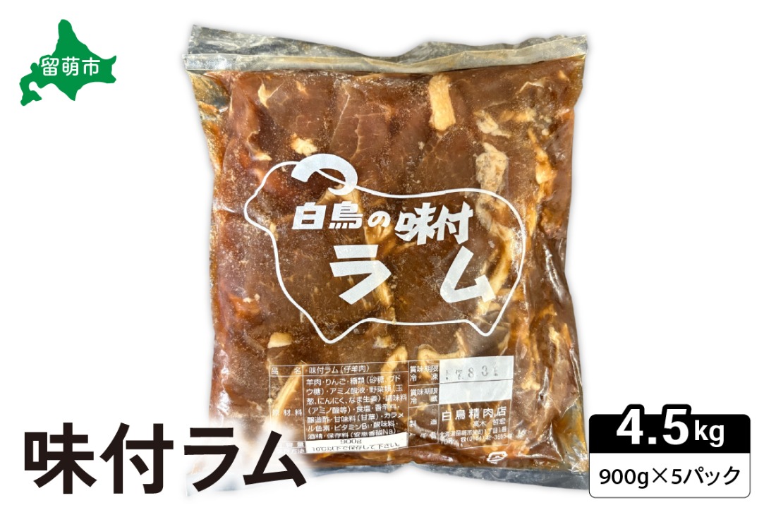 味付ラム 900g×5パック ジンギスカン R027-009（北海道留萌市