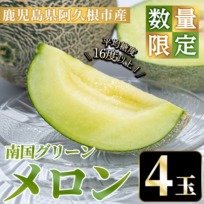 数量限定！鹿児島県産南国グリーンメロン(4玉・計6kg) 数量限定 メロン