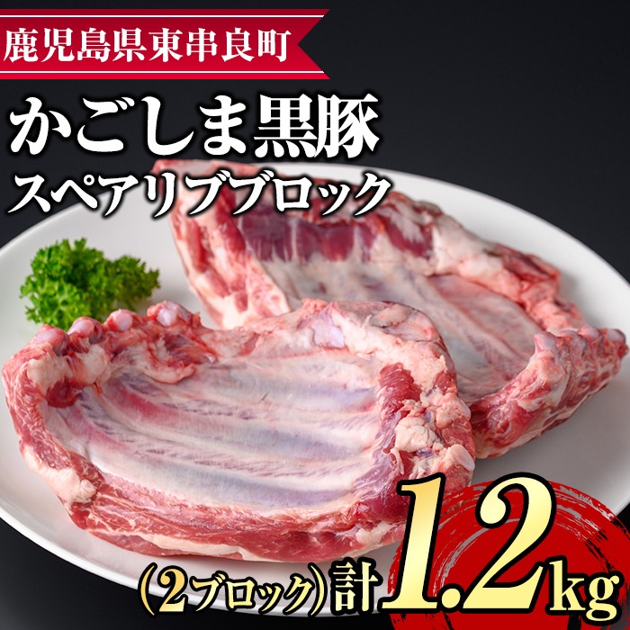 0155112a】サクラ農場の鹿児島黒豚！スペアリブブロック(2ブロック・計