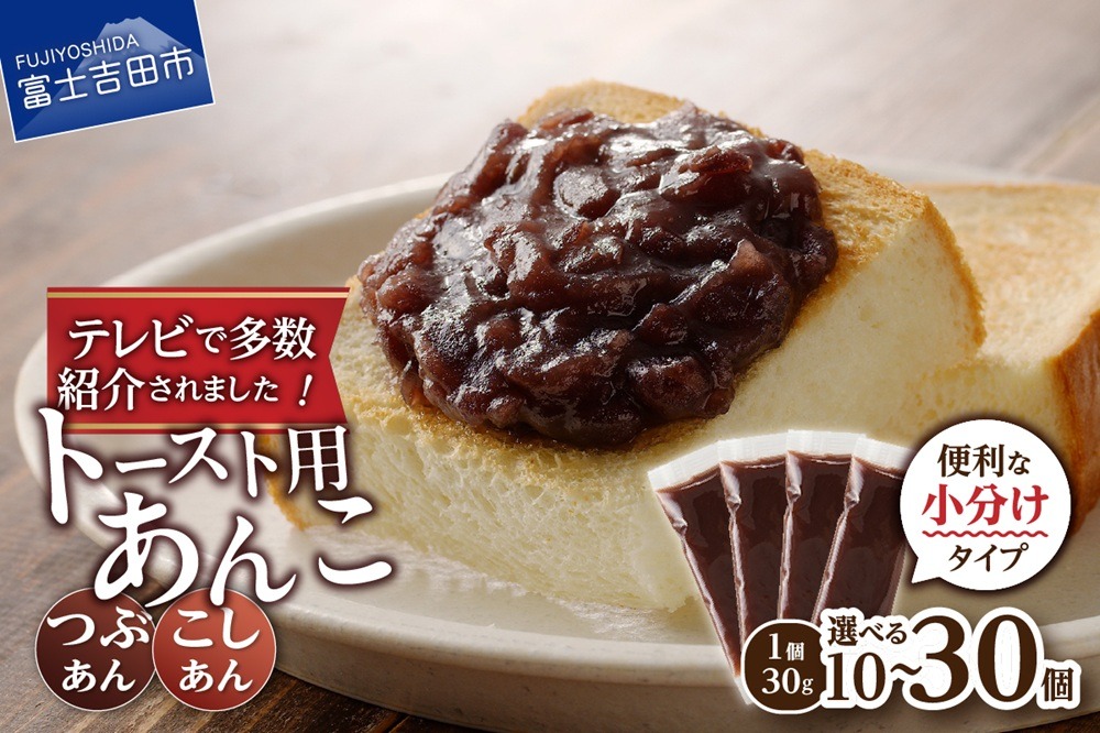 富士山の伏流水を使用した あんこ好きのためのこだわりトースト用