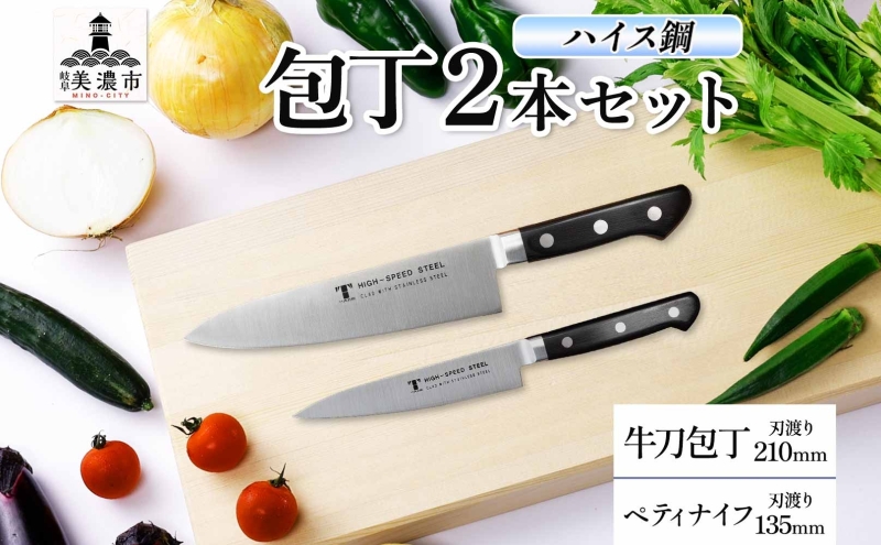 ハイス鋼 シリーズ 牛刀 210mm ペティナイフ 135mmシェフナイフ 包丁