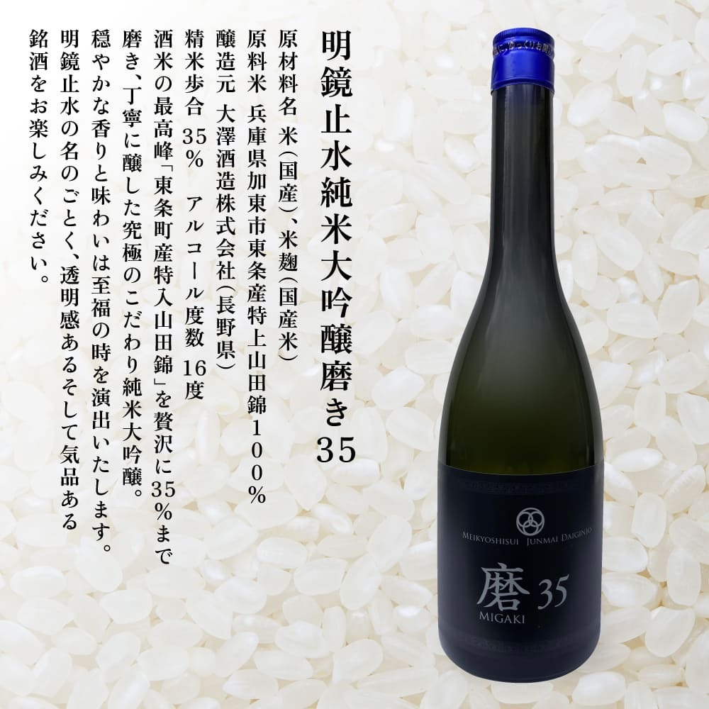明鏡止水 純米大吟醸 磨き35 720ml×3本 化粧箱入 大澤酒造 加東市特A