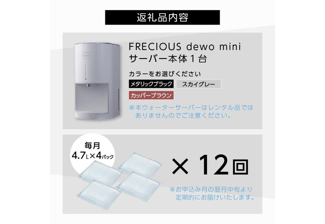 定期便】小型卓上ウォーターサーバー FRECIOUS dewo mini（12回お届け