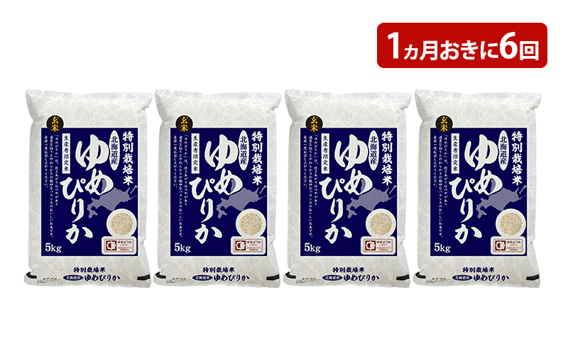北海道産 ゆめぴりか 玄米 20kg 玄米 北海道赤平産 ゆめぴりか 20kg (5kg×4袋) 特別栽培米 【1ヵ月おき