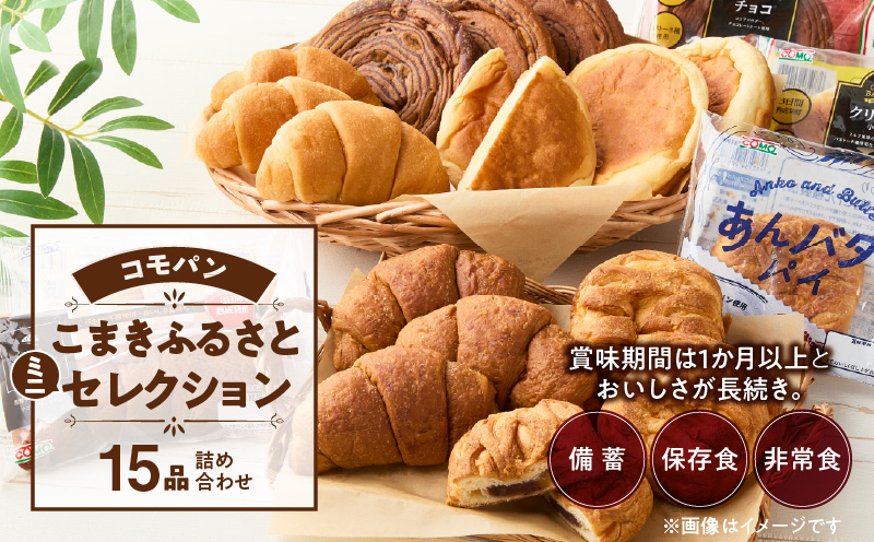 賞味期間60日間】コモパン こまきふるさとミニセレクション（15個入り