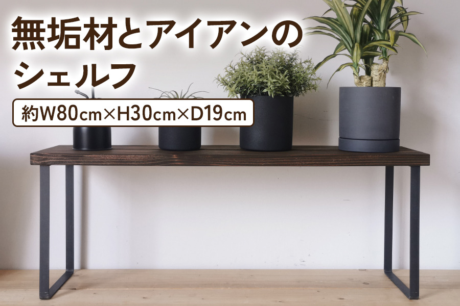 無垢材とアイアンのシェルフ ダークブラウン H30cm W80cm 植物由来の