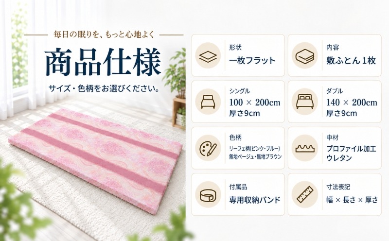 らくらく敷ふとん フラットタイプ 商品仕様