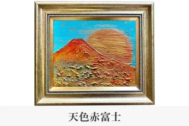 「天色赤富士」