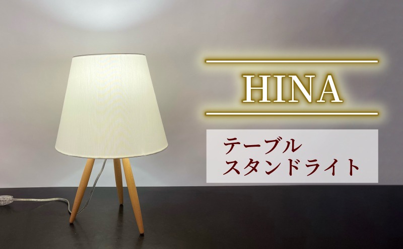 テーブル スタンドライト HINA S8065LE 照明 電気 灯 家具 木 ライト