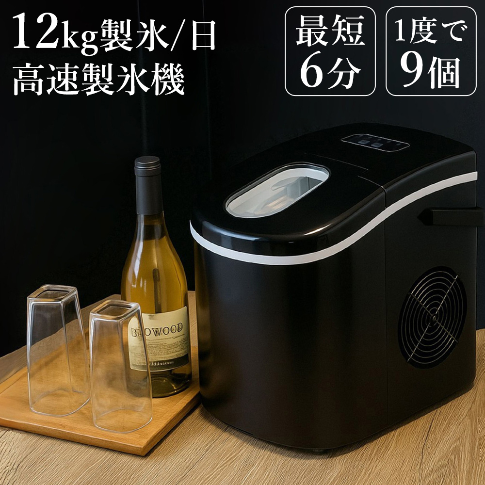 製氷機 家庭用 最短6分 高速製氷機 丸型氷 スコップ付き 小型 自動製氷