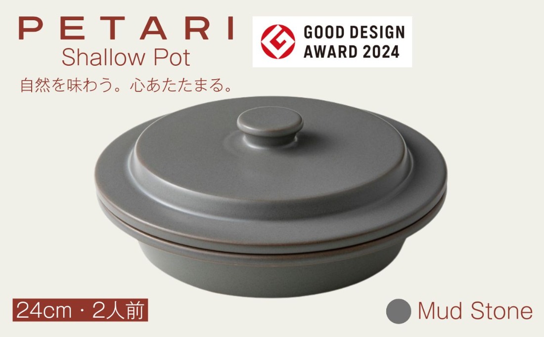 PETARI Shallow Pot 24cm Mud Stone（グレー）G.M.P 【 グッドデザイン