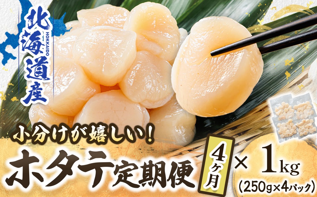 定期便 4ケ月連続】北海道産 ホタテ貝柱 （約250g×4コ 計1kg） 帆立