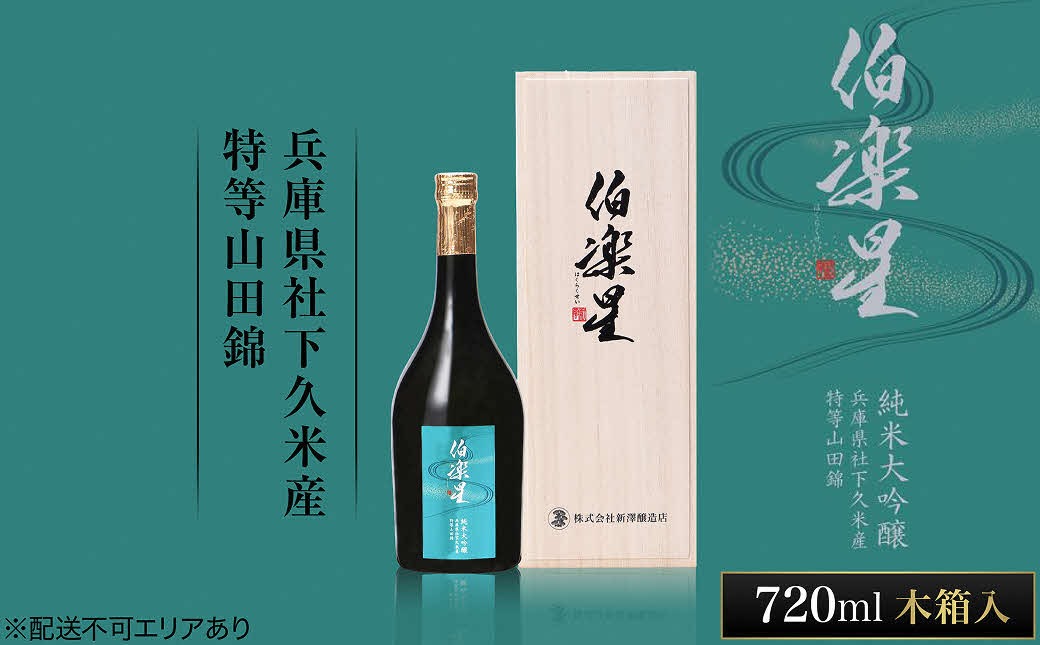 伯楽星 純米大吟醸 社下久米産山田錦 720ml 新澤醸造店 加東市特A地区