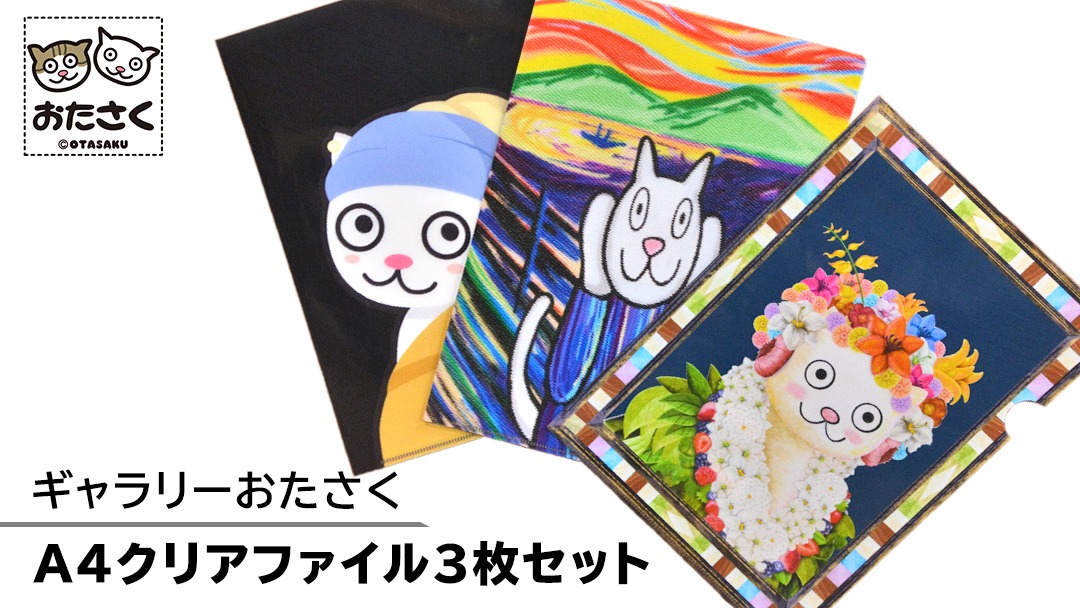 「 ギャラリーおたさく 」 A4 クリアファイル 3枚 セット 名画 迷画 キャラクター グッズ 猫 ねこ 絵画 かいが 猫絵 文具 文房具 A4 キュート かわいい [AE30-NT]