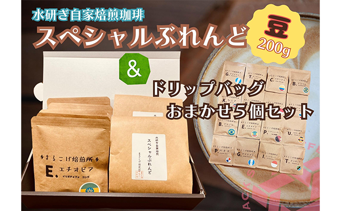 水研ぎ焙煎 スペシャルブレンドコーヒー＆シングルドリップバッグ5種