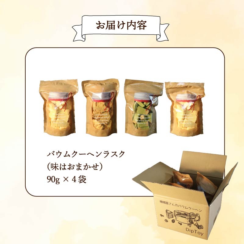 (商談中)大量お菓子セット バウムクーヘンやラスク入り バウムクーヘンラスク 機械屋さんの バームクーヘン 4袋 ラスク 洋菓子