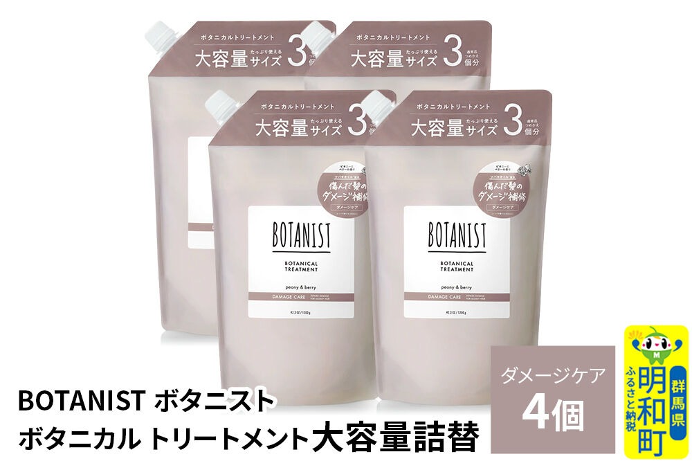 BOTANIST ボタニスト ボタニカル トリートメント 【ダメージケア