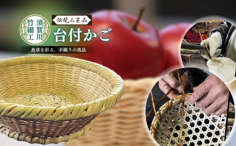 須賀川竹細工【台付かご】 （長野県山ノ内町） | ふるさと納税サイト