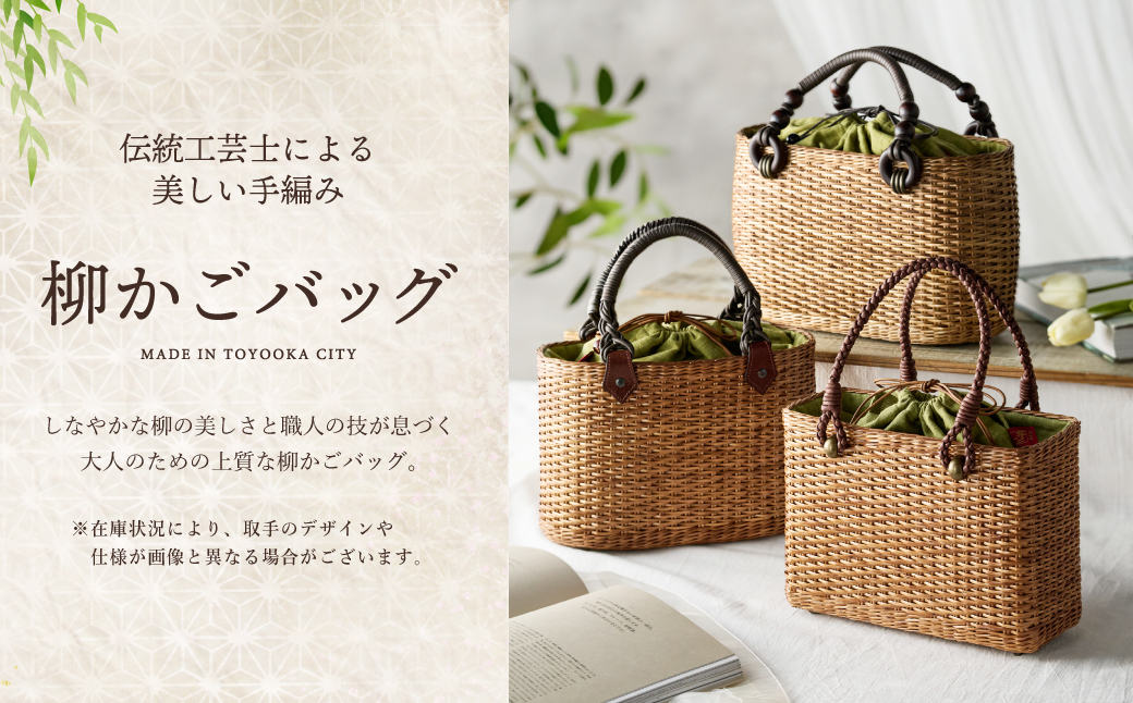 かごバッグ 柳かご（大） / 籠バッグ 豊岡 杞柳細工 伝統工芸士作 伝統