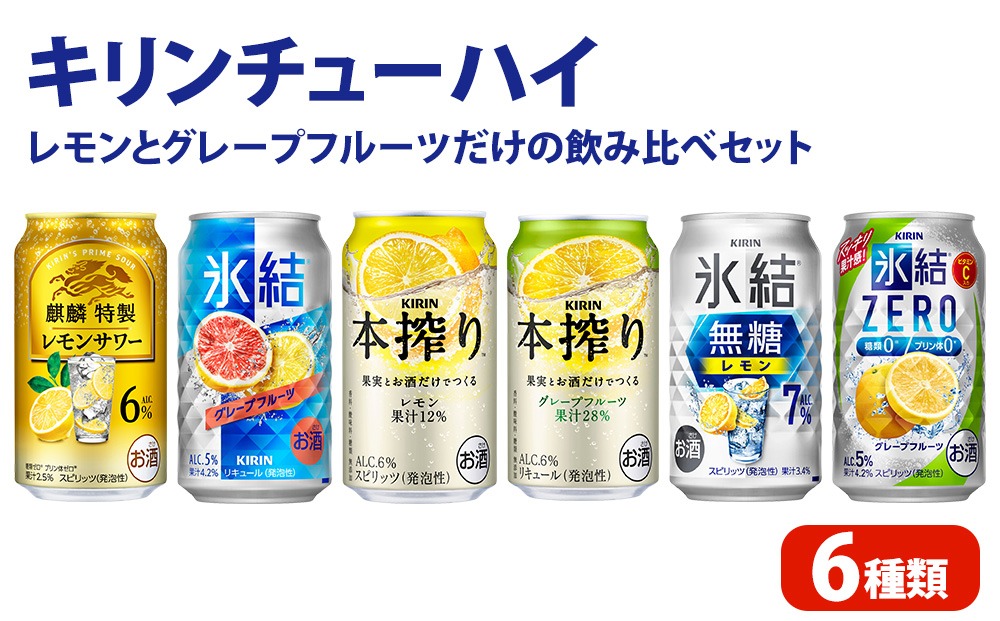 キリンチューハイ レモンとグレープフルーツだけの6種飲み比べセット