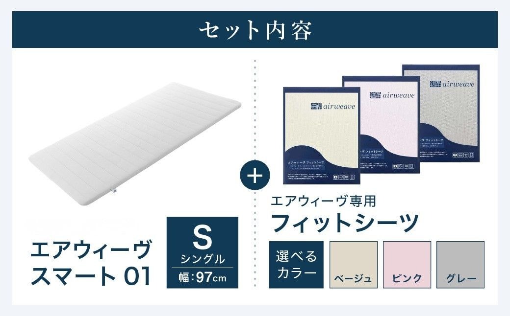 エアウィーヴ スマート 01 シングル × フィットシーツ（愛知県幸田町