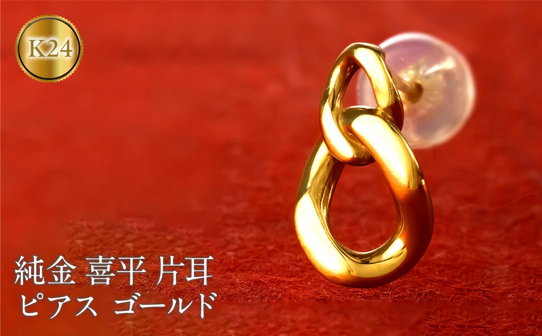 24金 純金 ピアス 喜平 ゴールド 片耳 24k 鎖 チェーン K24 k24