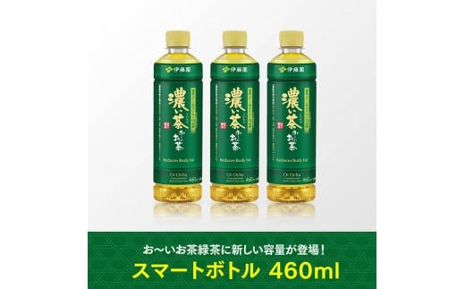 お～いお茶 濃い茶 460ml×60本 PET 【 飲料 飲み物 ソフト