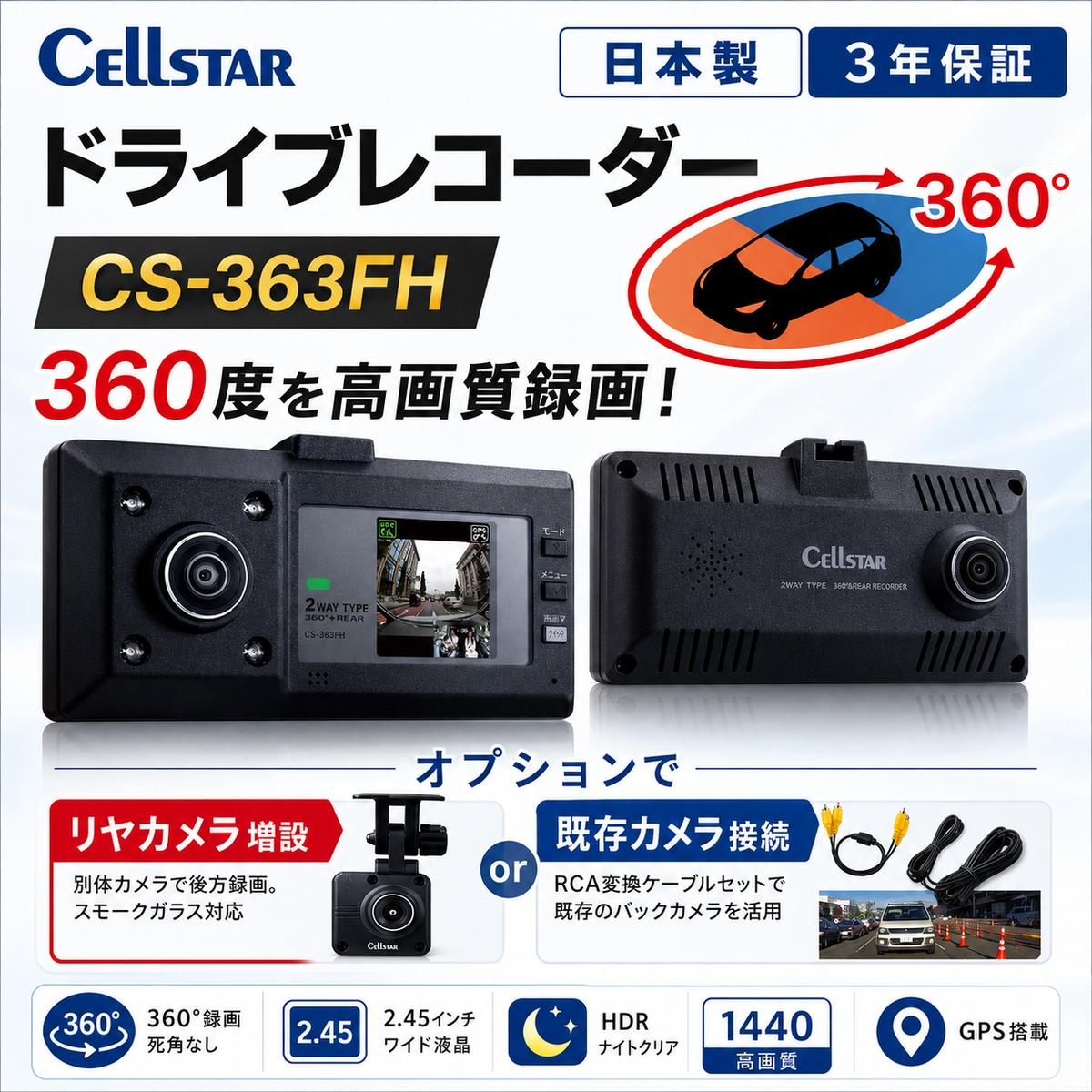 ドライブレコーダー CS-363FH カー用品 ドラレコ 日本製 3年保証 三重