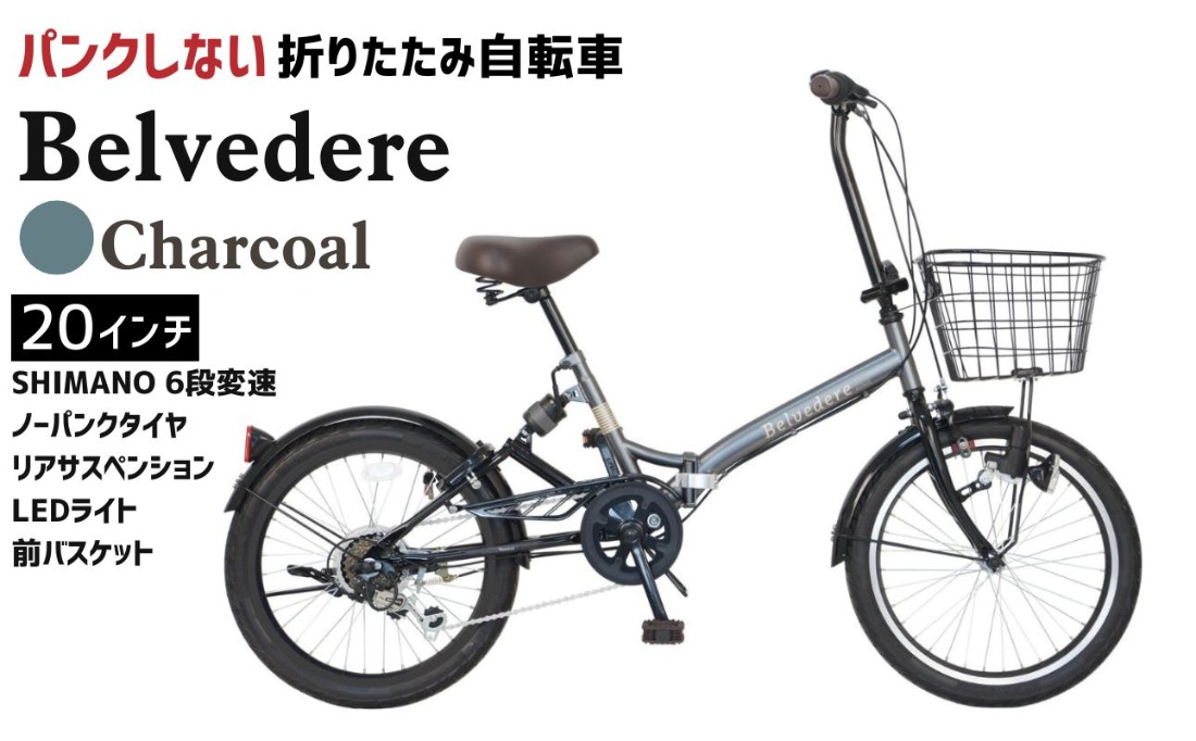【ノーパンクタイヤ！LEDオートライト】6段変速　20インチ折りたたみ自転車　ブラウン ノーパンク 折りたたみ自転車 ベルヴェデール Belvedere チャコール 20