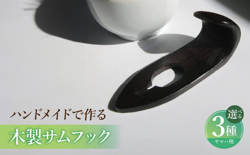 木製サムフック ヤマハ用 ［195S20］ 木製 サムフック 素材 シタン