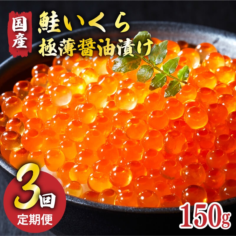 予約受付中】 3ヶ月定期便 国産 特選いくら極薄醤油漬け 150g