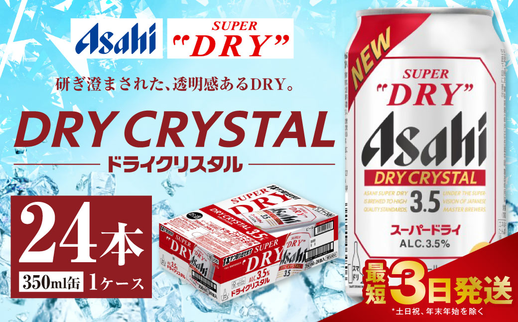 アサヒスーパードライ ドライクリスタル缶 350ml×24本 ※2026年10月