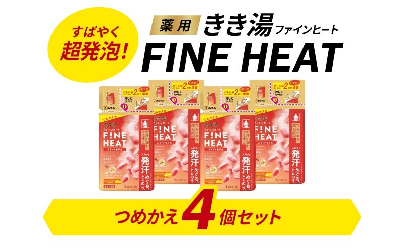 バスクリン》 薬用きき湯 FINE HEAT スマートモデル つめかえ用 4個 C