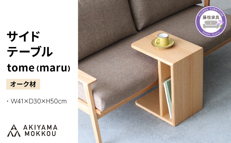 サイドテーブル tome maru オーク材 W41×D30×H50cm コの字 多目的 便利